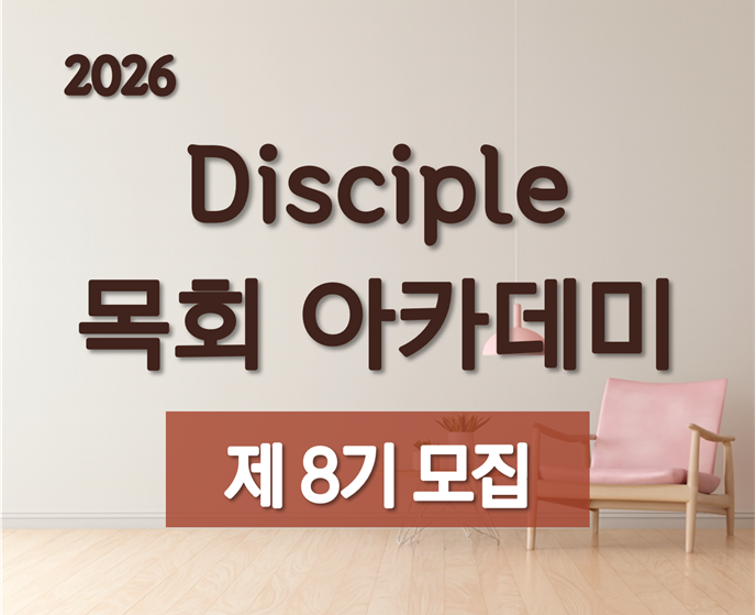 ▶2026 Disciple 목회 아카데미<br> 제8기 모집